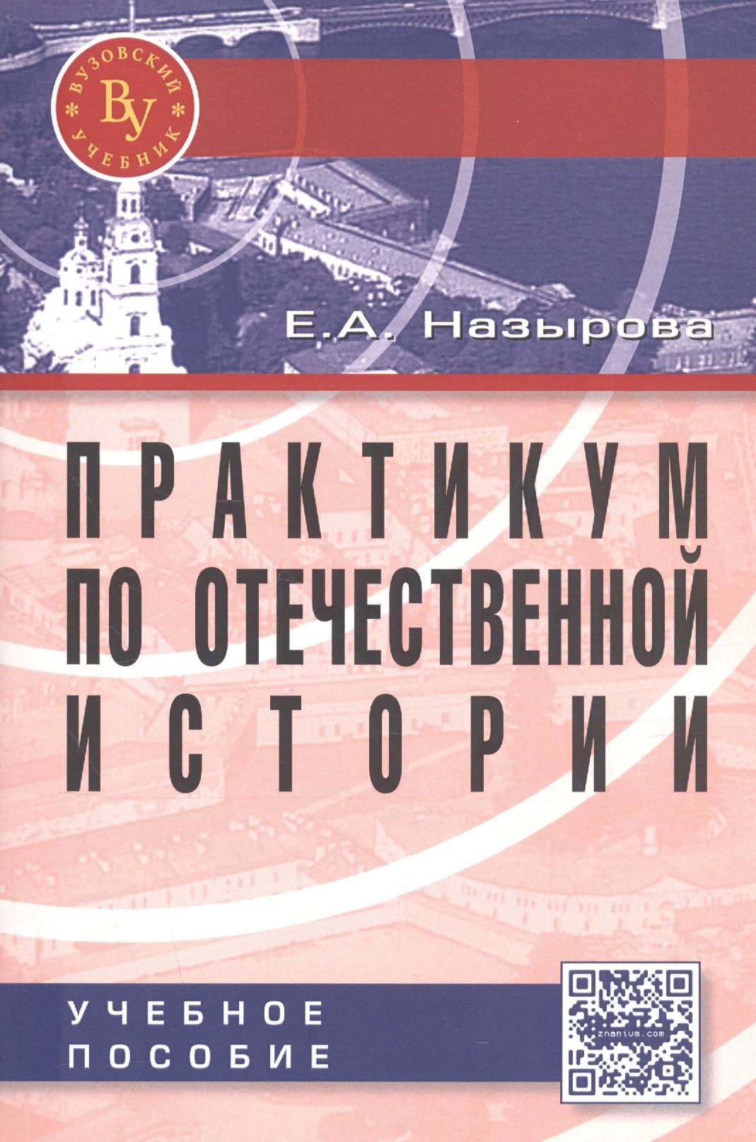 Практикум по отечественной истории: Учебное пособие для студентов высших учебных заведений
Практикум по отечественной истории: Учебное пособие для студентов высших учебных заведений