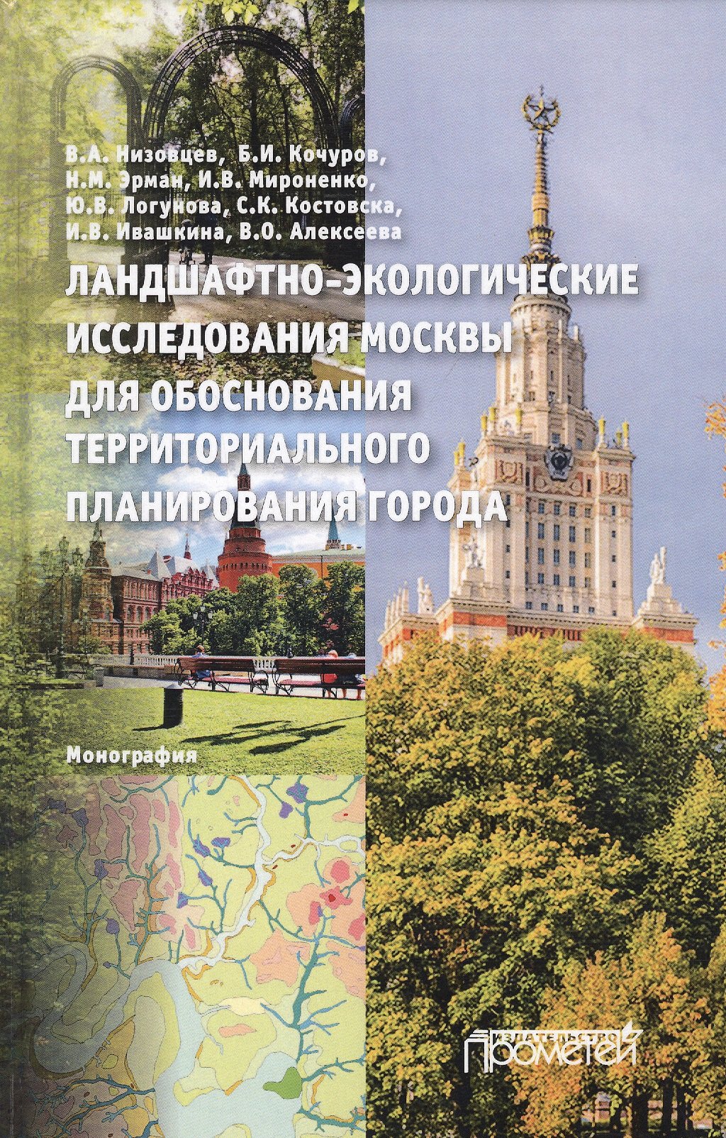 Ландшафтно-экологические исследования Москвы для обоснования территориального планирования города. Монография
Ландшафтно-экологические исследования Москвы для обоснования территориального планирования города. Монография