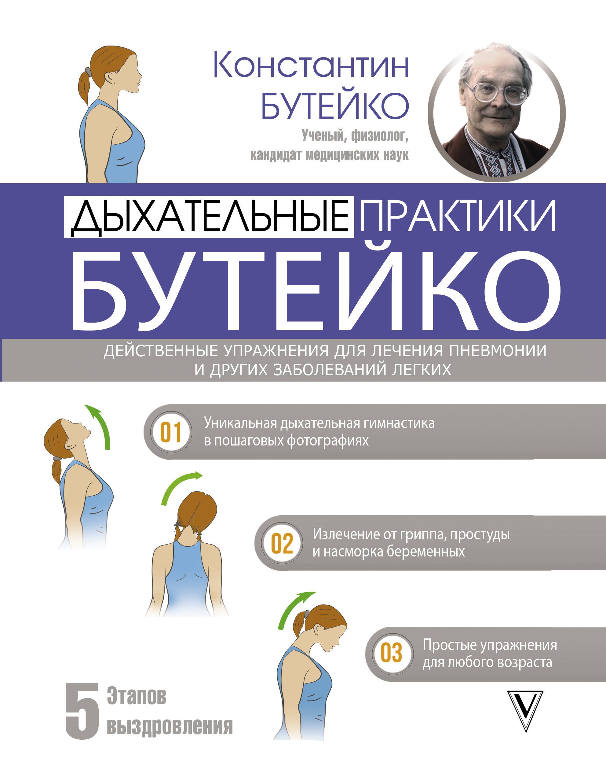 Дыхательные практики Бутейко. Действенные упражнения для лечения пневмонии и других заболеваний легких
Дыхательные практики Бутейко. Действенные упражнения для лечения пневмонии и других заболеваний легких