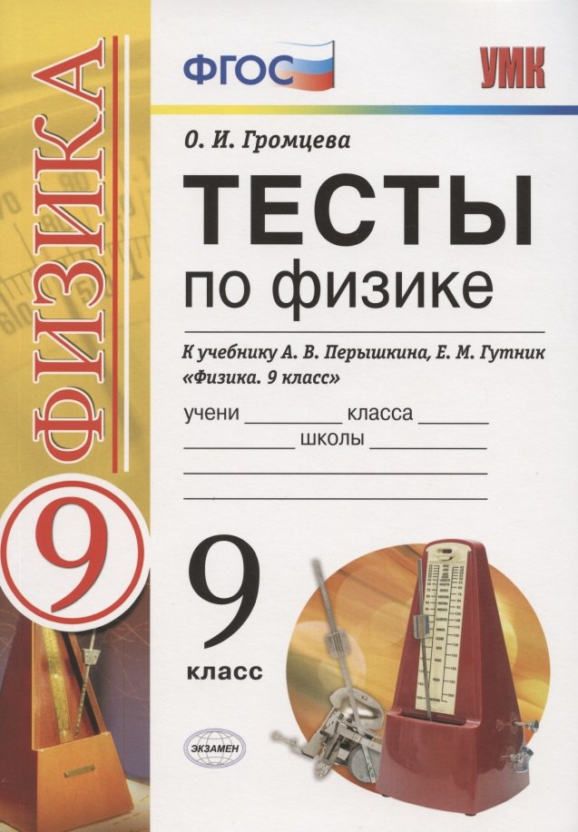 Тесты по физике. 9 класс. К учебнику А.В. Перышкина, Е.М. Гутник "Физика. 9 класс"
Тесты по физике. 9 класс. К учебнику А.В. Перышкина, Е.М. Гутник "Физика. 9 класс"