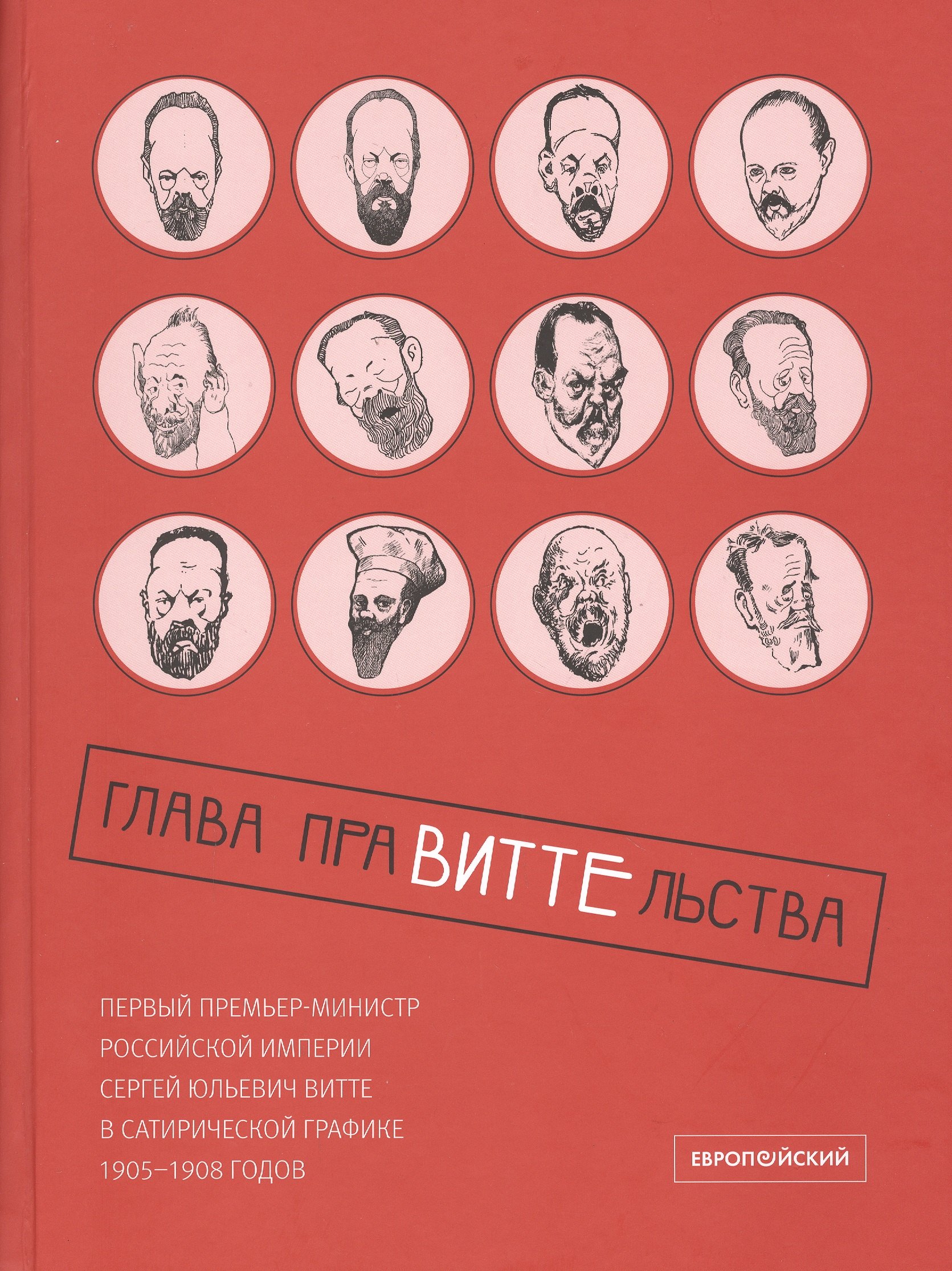 Глава праВИТТЕльства: первый премьер-министр Российской империи Сергей Юльевич Витте в сатирической графике 1905–1908 годов
Глава праВИТТЕльства: первый премьер-министр Российской империи Сергей Юльевич Витте в сатирической графике 1905–1908 годов