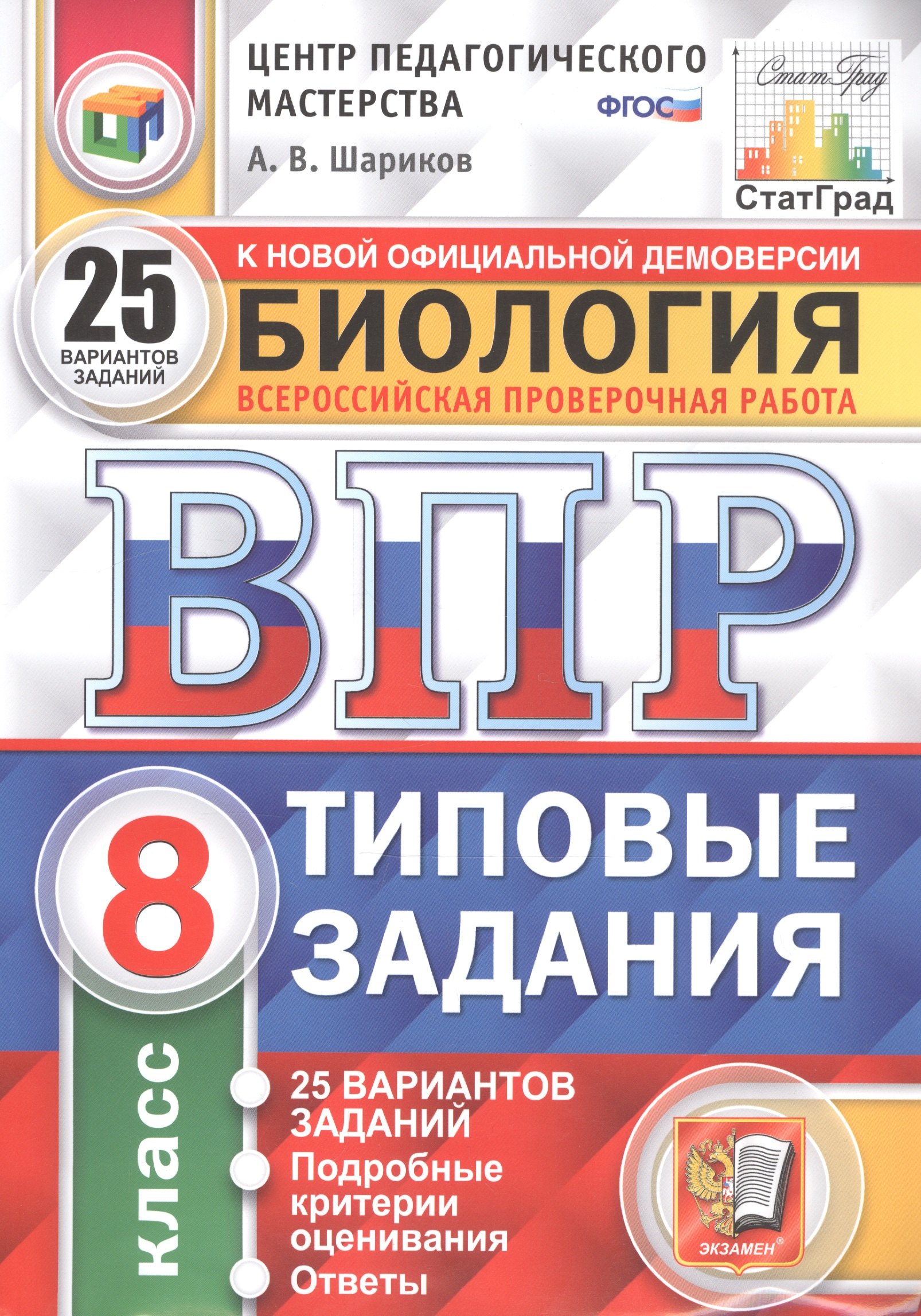 Биология. Всероссийская проверочная работа. 8 класс. Типовые задания. 25 вариантов
Биология. Всероссийская проверочная работа. 8 класс. Типовые задания. 25 вариантов