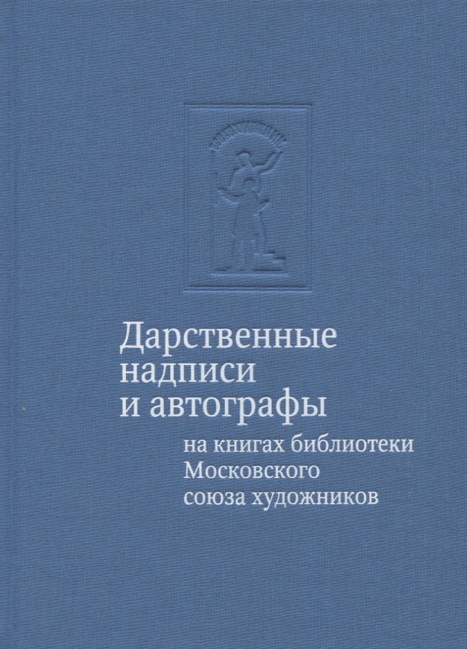 Дарственные надписи и автографы на книгах библиотеки Московского союза художников: альбом-каталог
Дарственные надписи и автографы на книгах библиотеки Московского союза художников: альбом-каталог