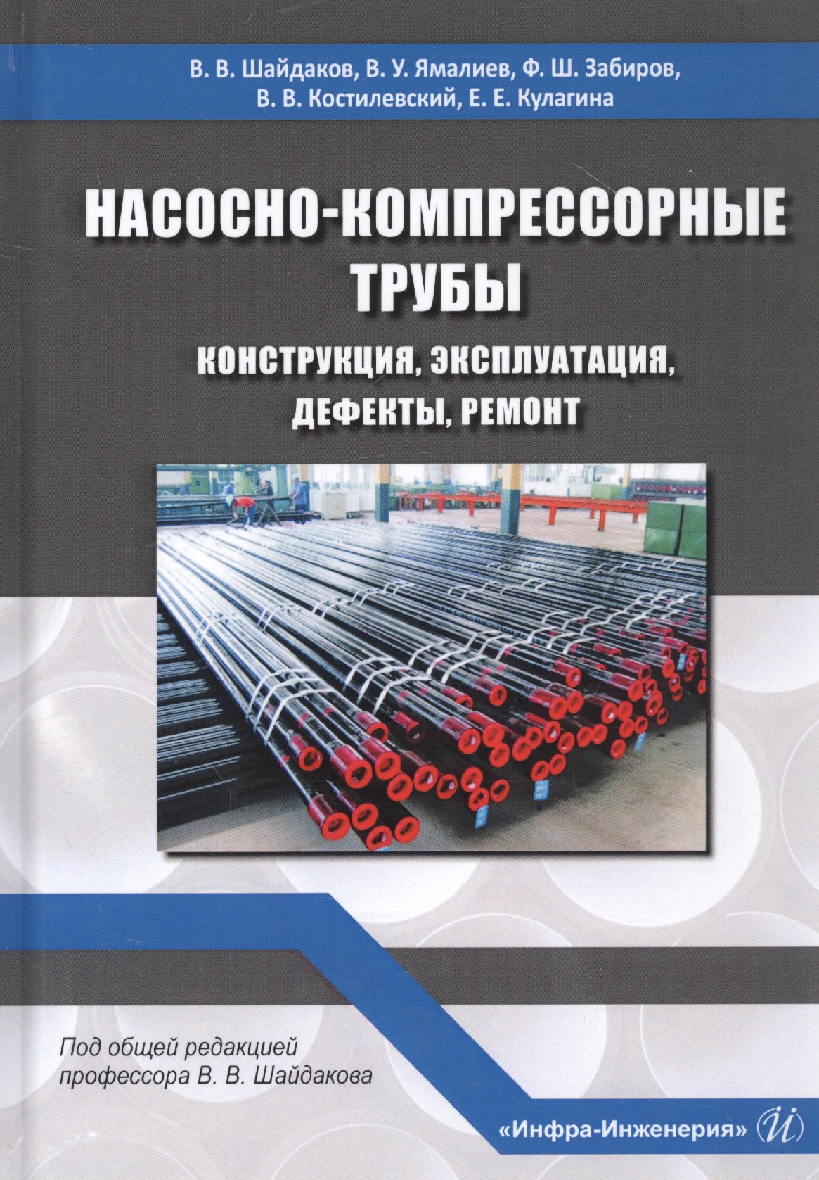 Насосно-компрессорные трубы. Конструкция, эксплуатация, дефекты, ремонт. Учебное пособие
Насосно-компрессорные трубы. Конструкция, эксплуатация, дефекты, ремонт. Учебное пособие