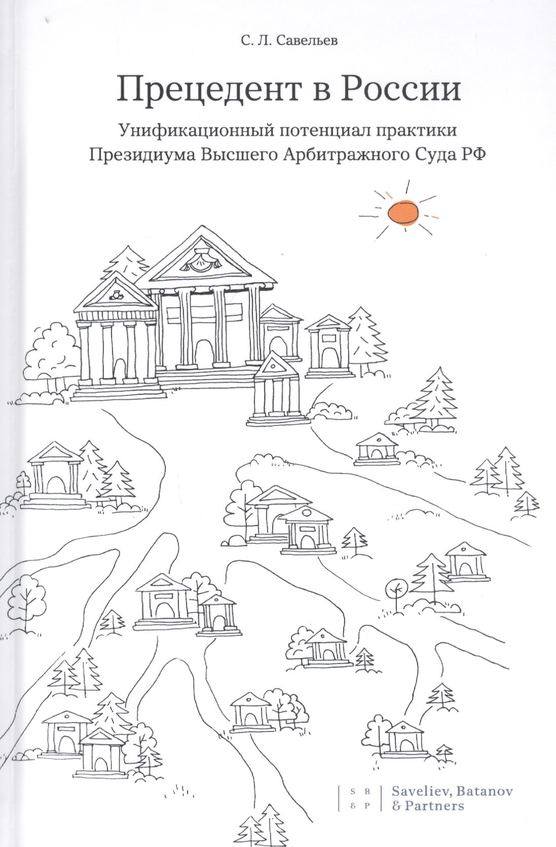Прецедент в России. Унификационный потенциал практики Президиума Высшего Арбитражного Суда РФ
Прецедент в России. Унификационный потенциал практики Президиума Высшего Арбитражного Суда РФ