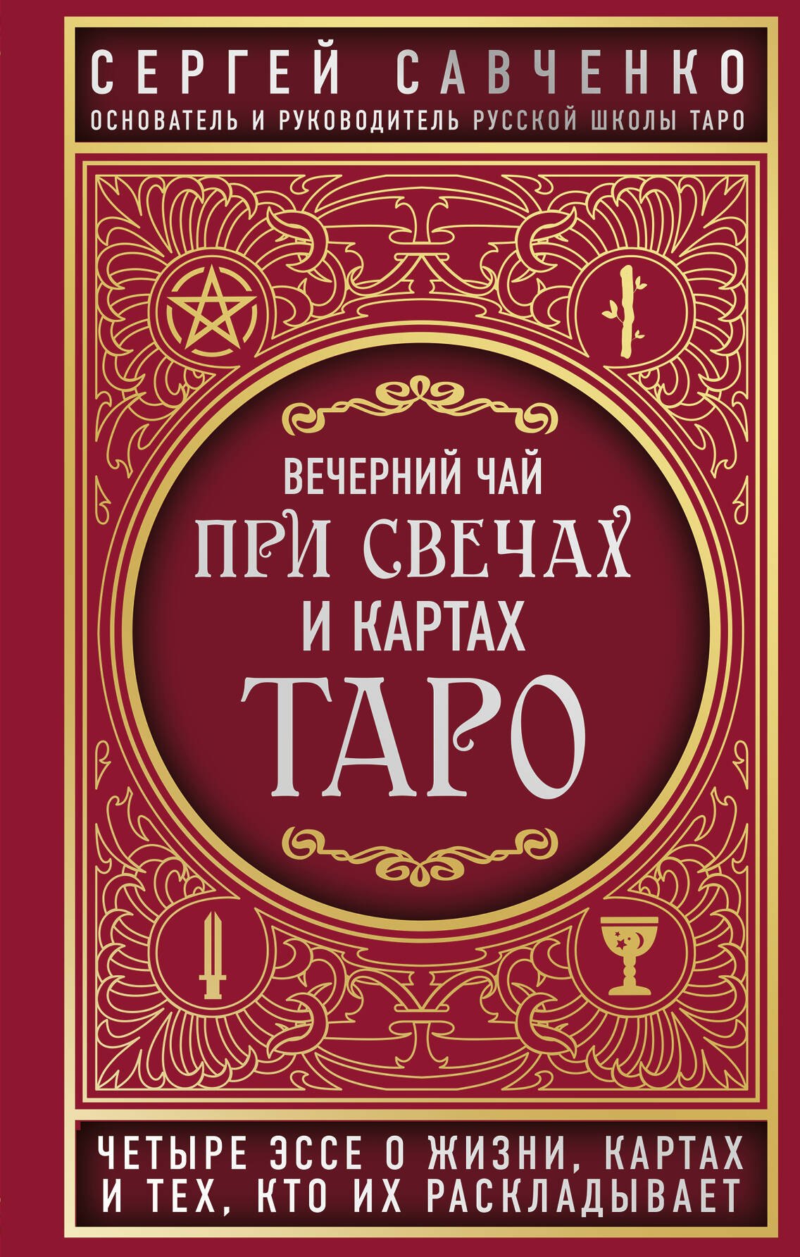 Вечерний чай при свечах и картах Таро. Четыре эссе о жизни, картах и тех, кто их раскладывает
Вечерний чай при свечах и картах Таро. Четыре эссе о жизни, картах и тех, кто их раскладывает
