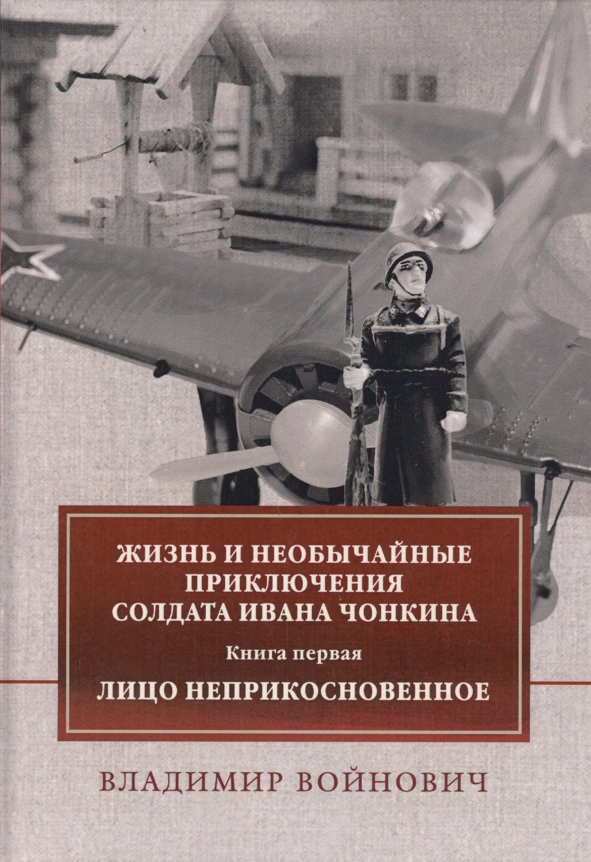 Жизнь и необычайные приключения солдата Ивана Чонкина. Книга первая: Лицо неприкосновенное
Жизнь и необычайные приключения солдата Ивана Чонкина. Книга первая: Лицо неприкосновенное