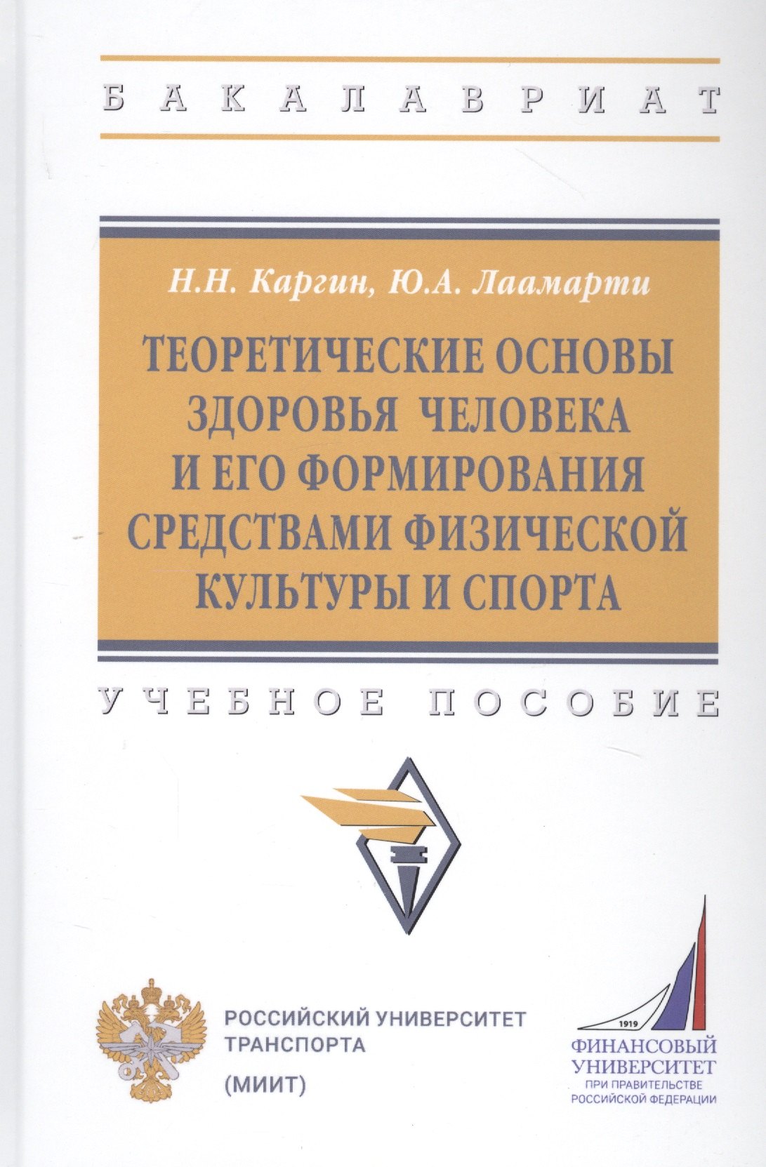 Теоретические основы здоровья человека и его формирования средствами физической культуры и спорта: Учебное пособие
Теоретические основы здоровья человека и его формирования средствами физической культуры и спорта: Учебное пособие