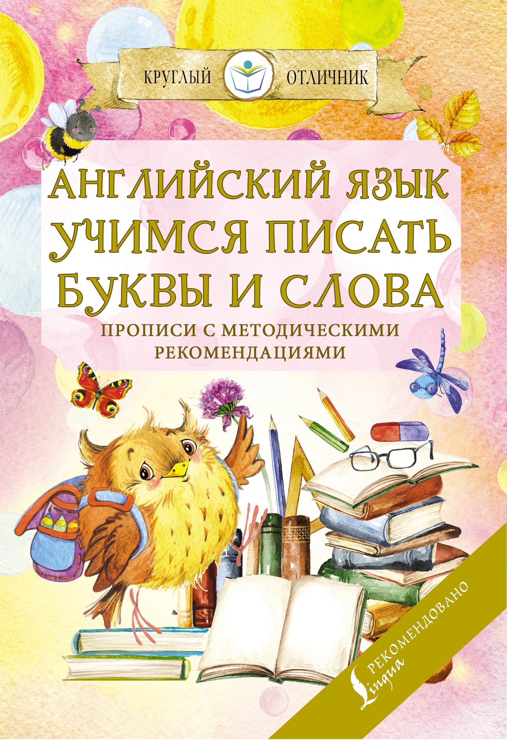 Английский язык. Учимся писать буквы и слова. Прописи с методическими рекомендациями
Английский язык. Учимся писать буквы и слова. Прописи с методическими рекомендациями
