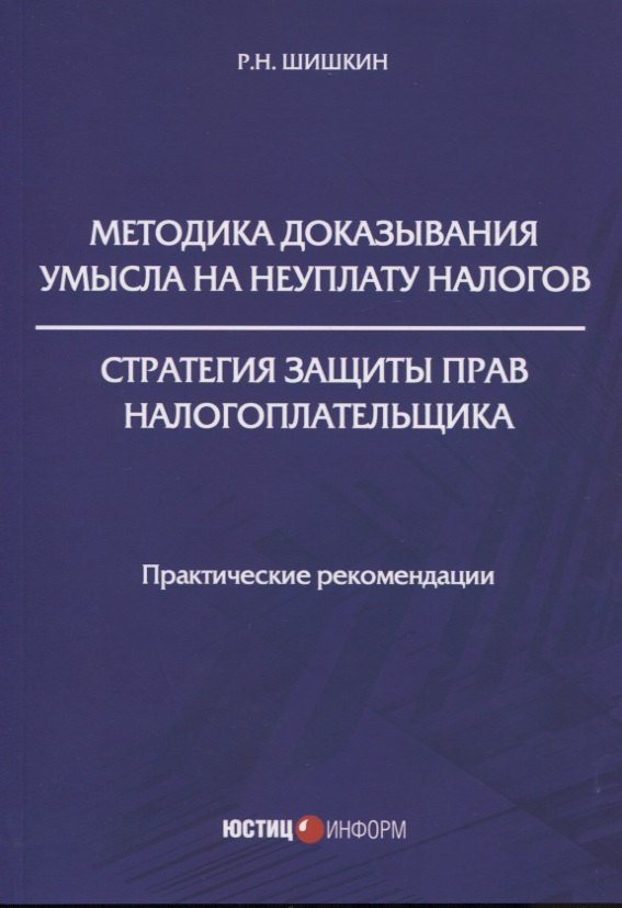 Методика доказывания умысла на неуплату налогов. Стратегия защиты прав налогоплательщика: практические рекомендации
Методика доказывания умысла на неуплату налогов. Стратегия защиты прав налогоплательщика: практические рекомендации