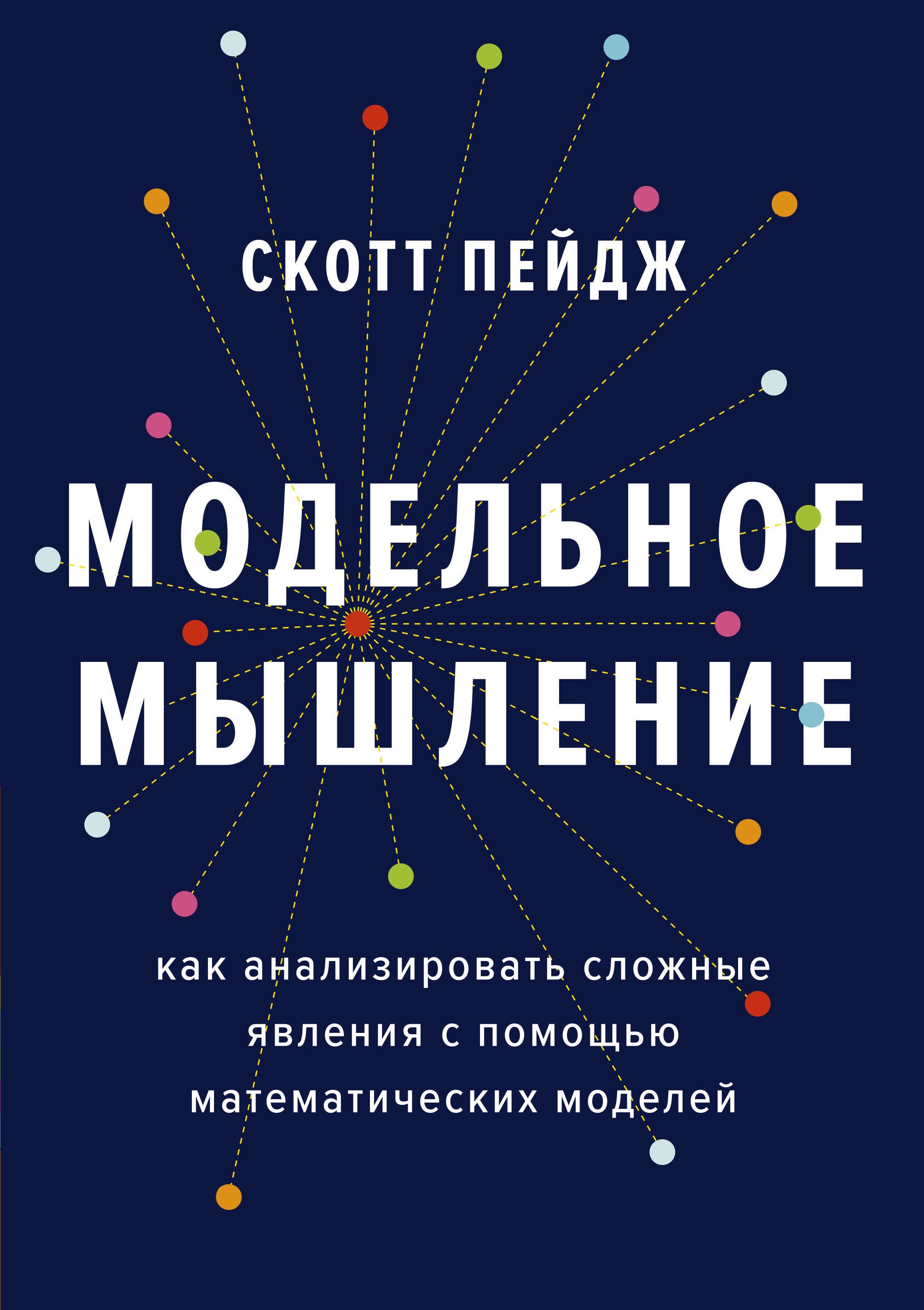 Модельное мышление. Как анализировать сложные явления с помощью математических моделей
Модельное мышление. Как анализировать сложные явления с помощью математических моделей