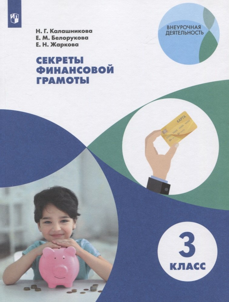 Секреты финансовой грамоты. 3 класс. Учебное пособие для общеобразовательных организаций
Секреты финансовой грамоты. 3 класс. Учебное пособие для общеобразовательных организаций