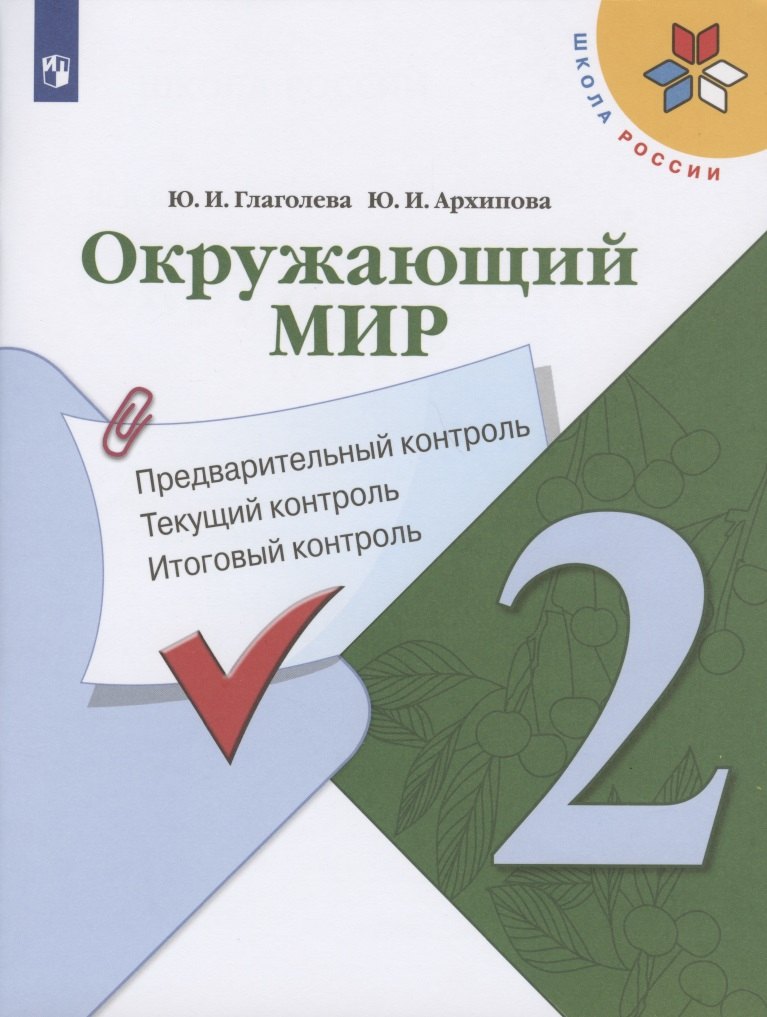 Окружающий мир. 2 класс. Предварительный контроль. Текущий контроль. Итоговый контроль. Учебное пособие
Окружающий мир. 2 класс. Предварительный контроль. Текущий контроль. Итоговый контроль. Учебное пособие