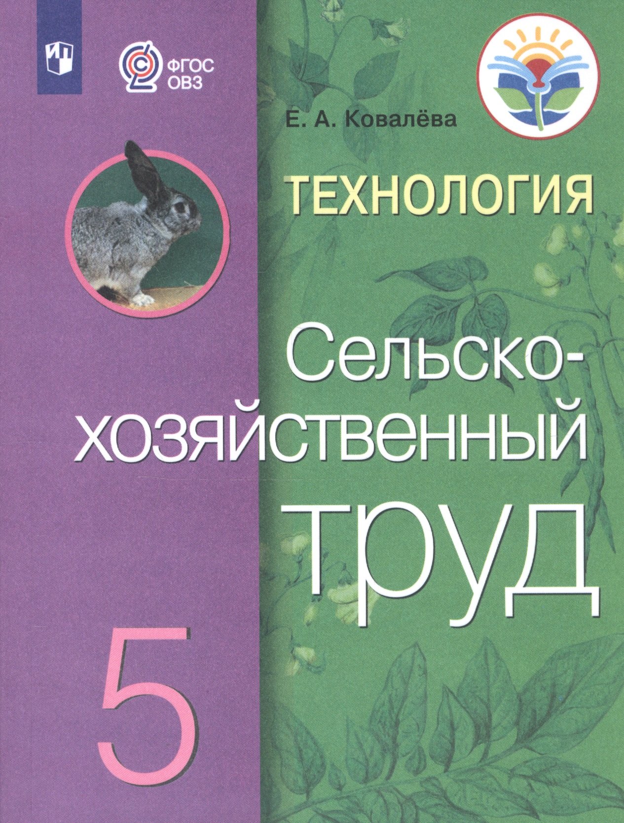Технология. Сельскохозяйственный труд. 5 класс. Учебник (для обучающихся с интеллектуальными нарушениями)
Технология. Сельскохозяйственный труд. 5 класс. Учебник (для обучающихся с интеллектуальными нарушениями)