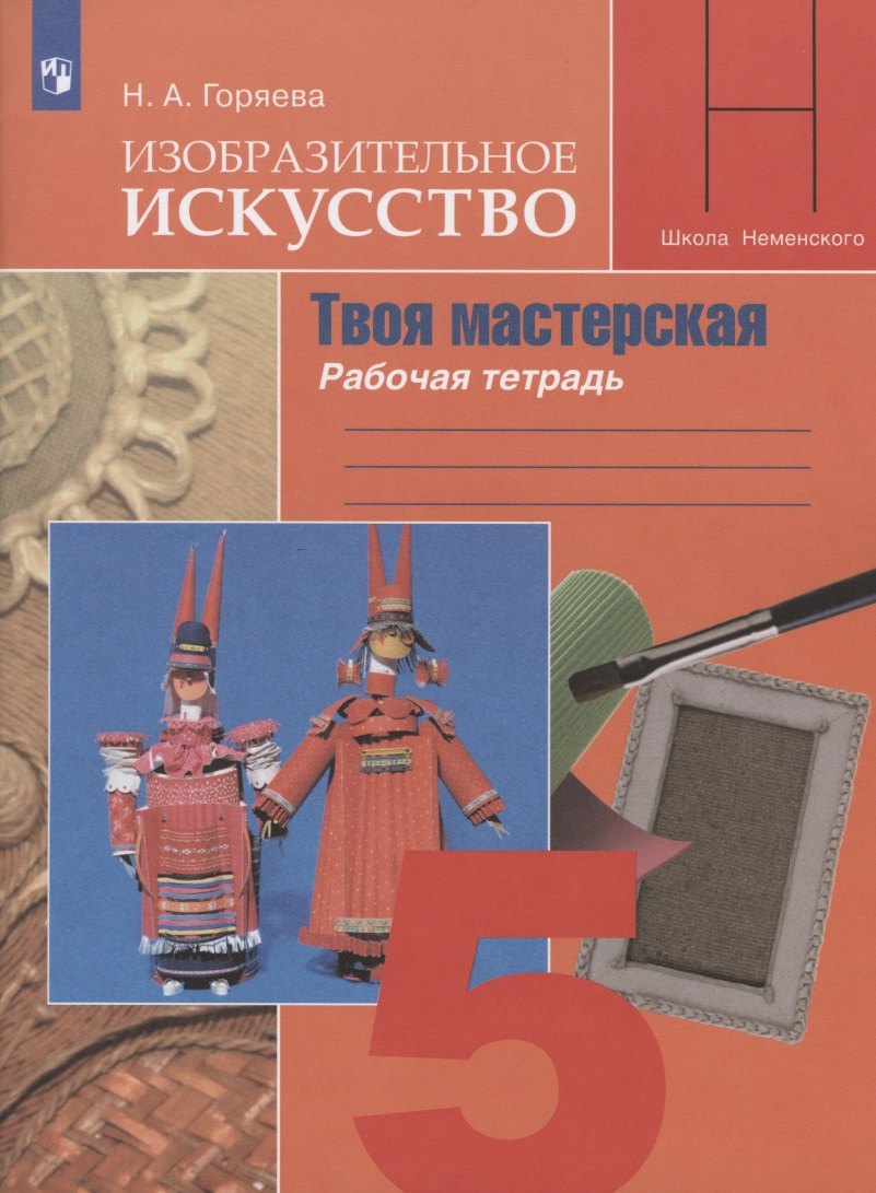 Изобразительное искусство. Твоя мастерская. Рабочая тетрадь. 5 класс. Учебное пособие для общеобразовательных организаций
Изобразительное искусство. Твоя мастерская. Рабочая тетрадь. 5 класс. Учебное пособие для общеобразовательных организаций