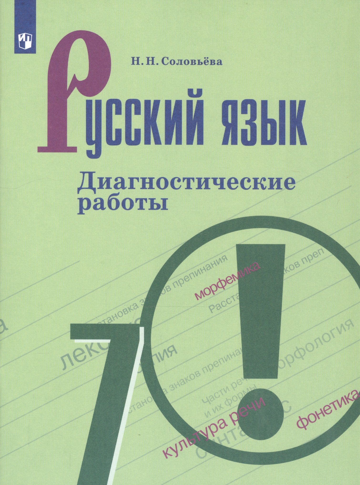 Русский язык. 7 класс. Диагностические работы. Учебное пособие для общеобразовательных организаций
Русский язык. 7 класс. Диагностические работы. Учебное пособие для общеобразовательных организаций