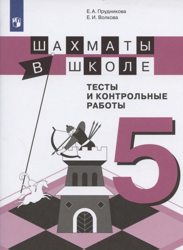 Шахматы в школе. 5 класс. Тесты и контрольные работы. Учебное пособие для общеобразовательных организаций
Шахматы в школе. 5 класс. Тесты и контрольные работы. Учебное пособие для общеобразовательных организаций