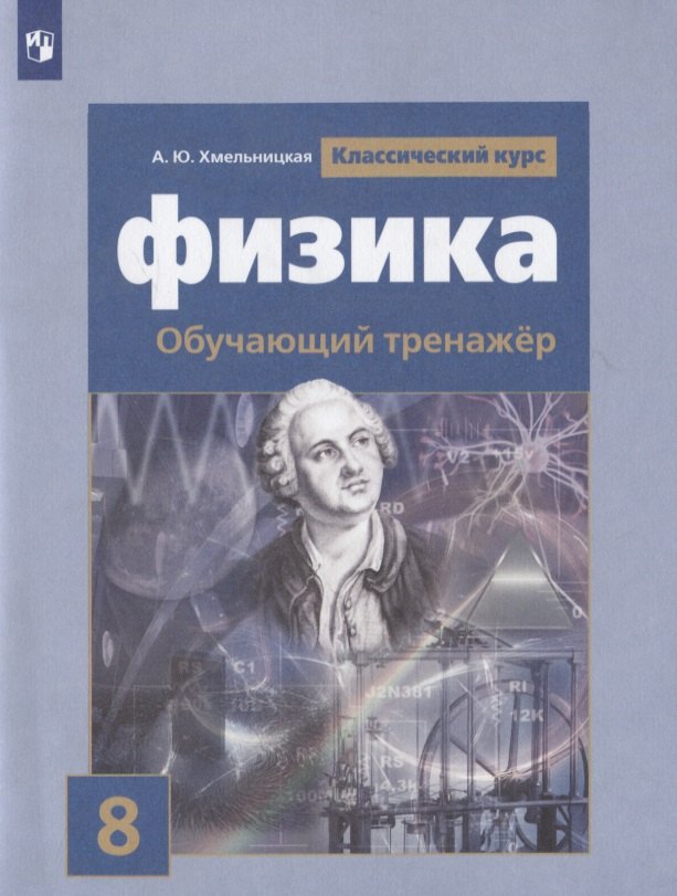Физика. 8 класс. Обучающий тренажер. Учебное пособие для общеобразовательных организаций
Физика. 8 класс. Обучающий тренажер. Учебное пособие для общеобразовательных организаций