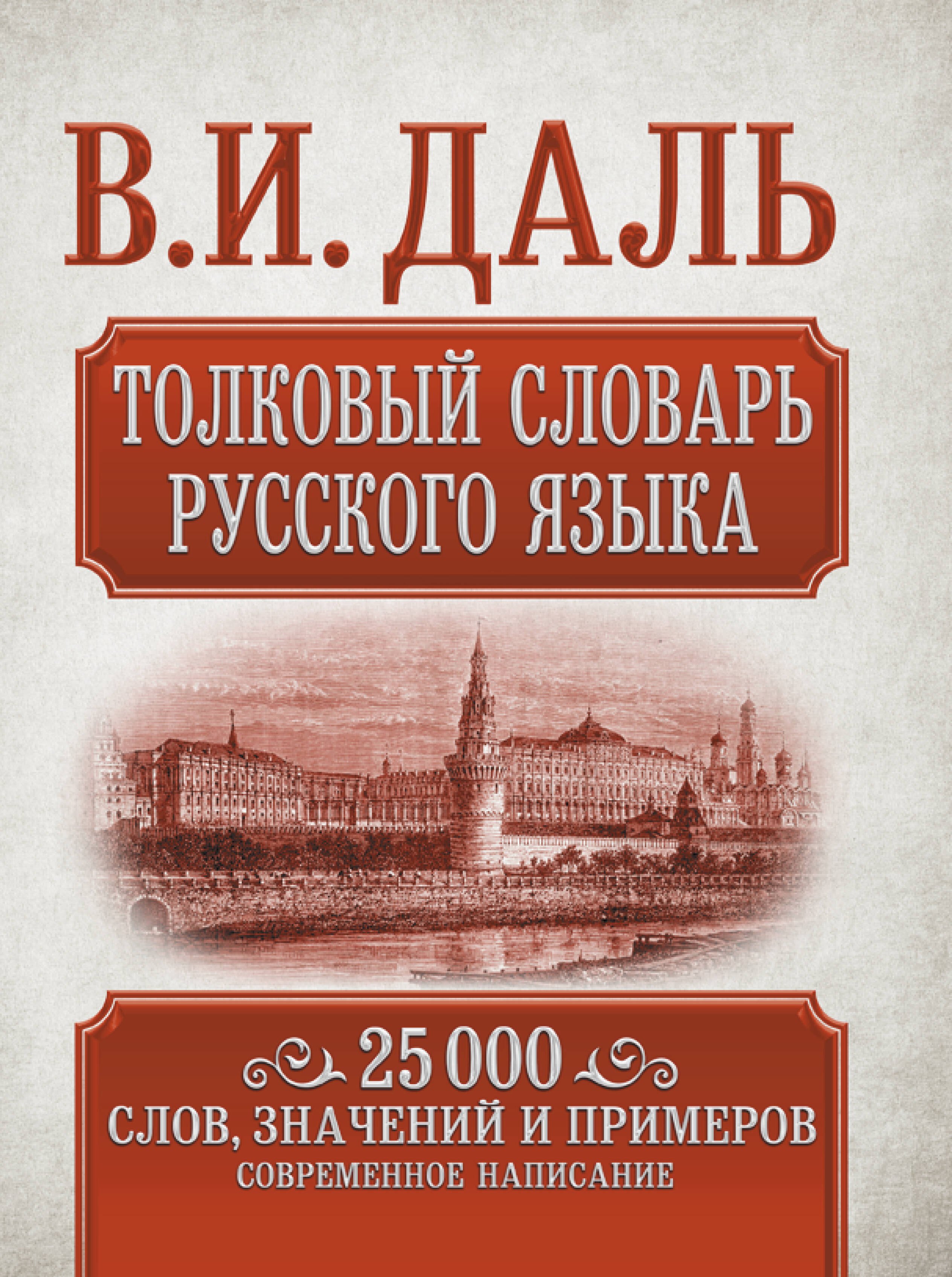 Толковый словарь русского языка. 25 000 слов, значений и примеров. Современное написание
Толковый словарь русского языка. 25 000 слов, значений и примеров. Современное написание