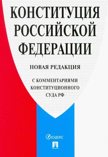 Конституция Российской Федерации. Новая редакция (с комментариями Конституционного Суда РФ)
Конституция Российской Федерации. Новая редакция (с комментариями Конституционного Суда РФ)