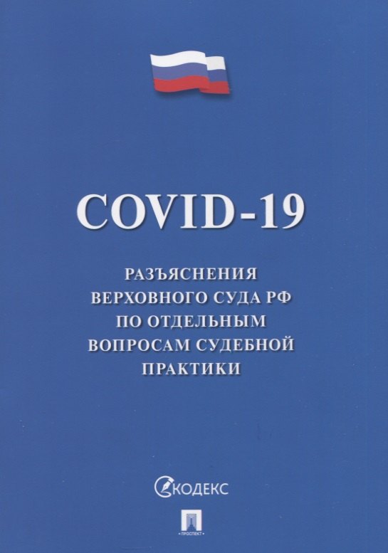 COVID-19. Разъяснения Верховного Суда РФ по отдельным вопросам судебной практики
COVID-19. Разъяснения Верховного Суда РФ по отдельным вопросам судебной практики