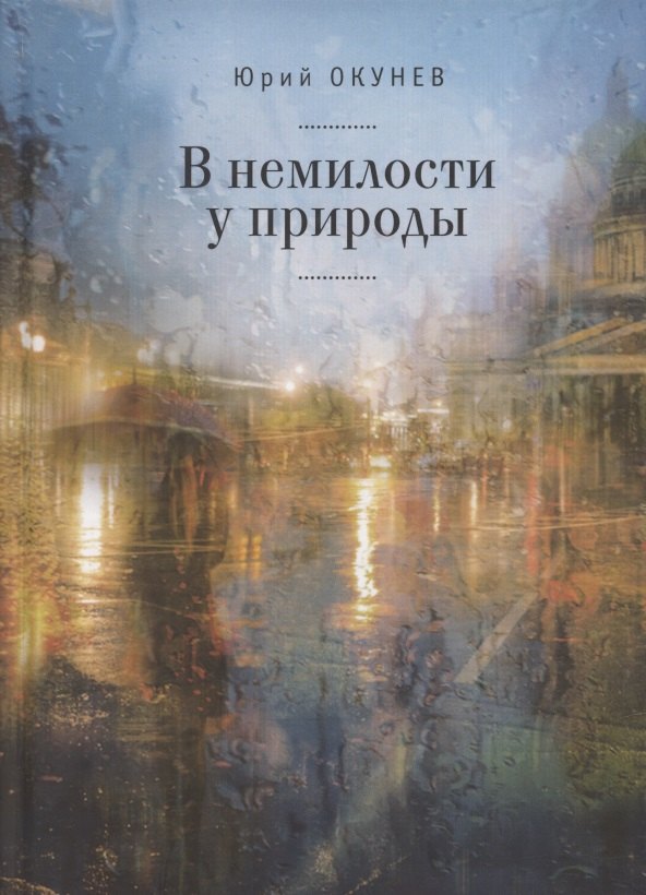 В немилости у природы. Роман-хроника времен развитого социализма с кругосветным путешествием
В немилости у природы. Роман-хроника времен развитого социализма с кругосветным путешествием