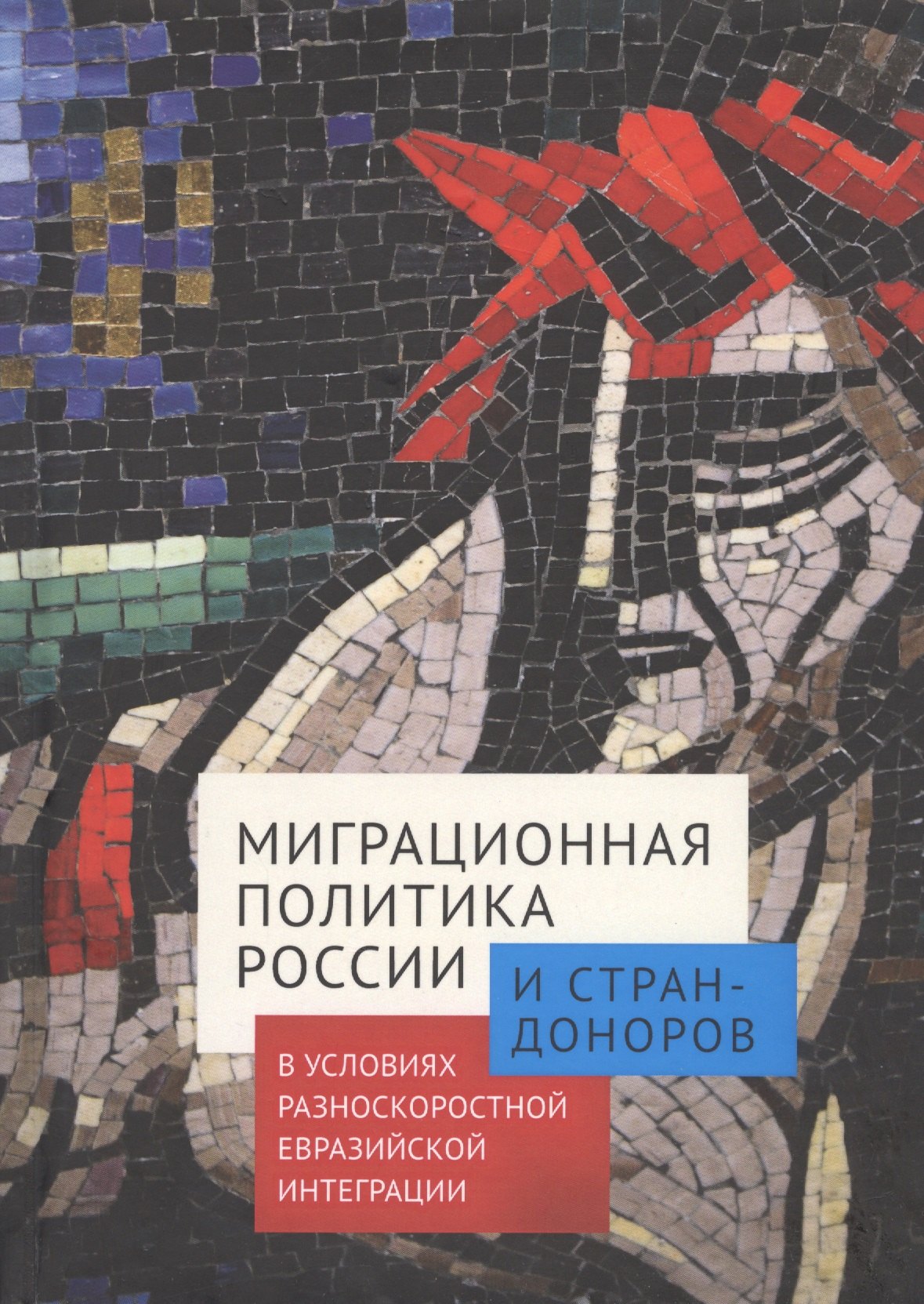 Миграционная политика России и стран-доноров в условиях разноскоростной евразийской интеграции
Миграционная политика России и стран-доноров в условиях разноскоростной евразийской интеграции
