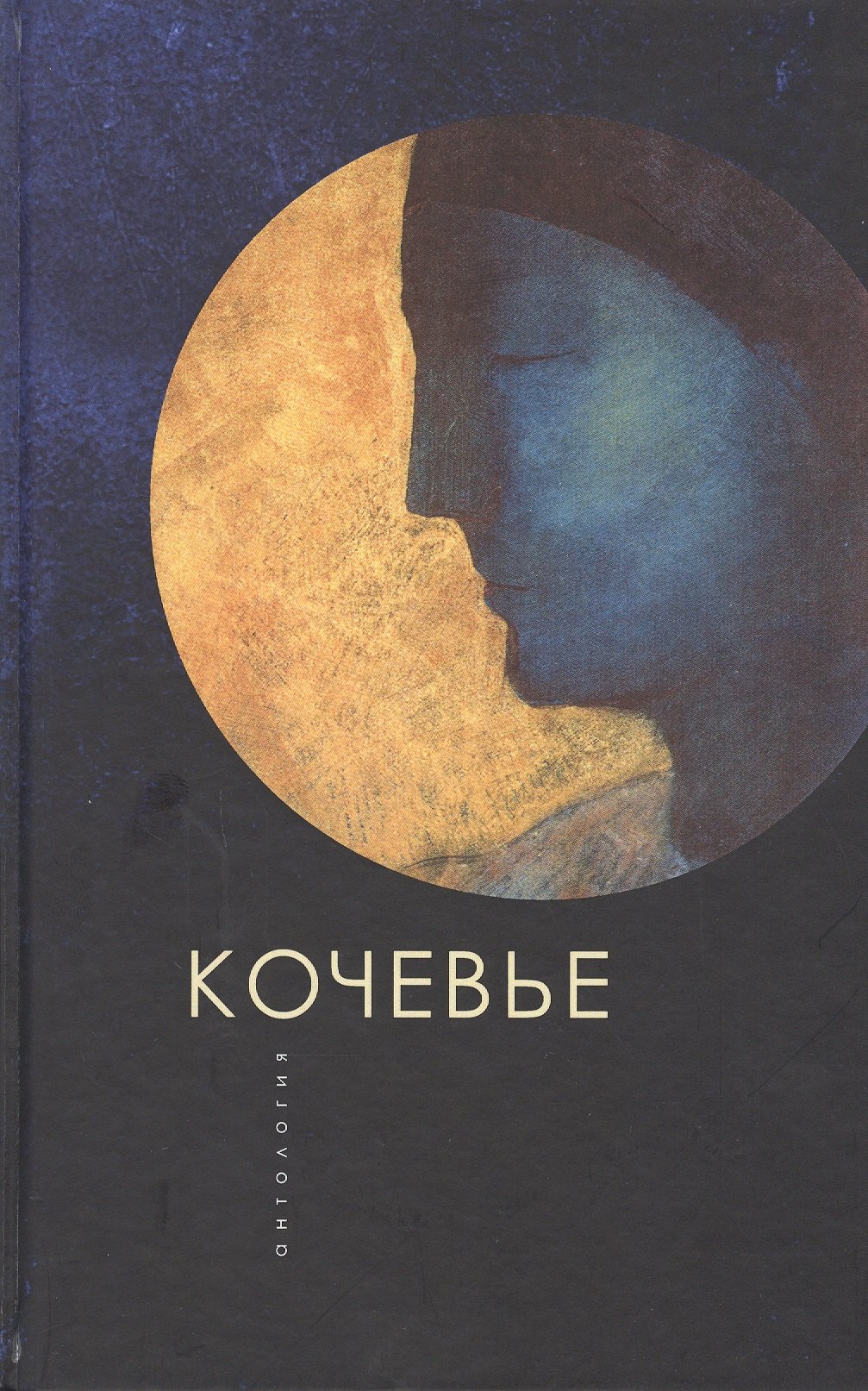 Кочевье. Антология 
Кочевье. Антология