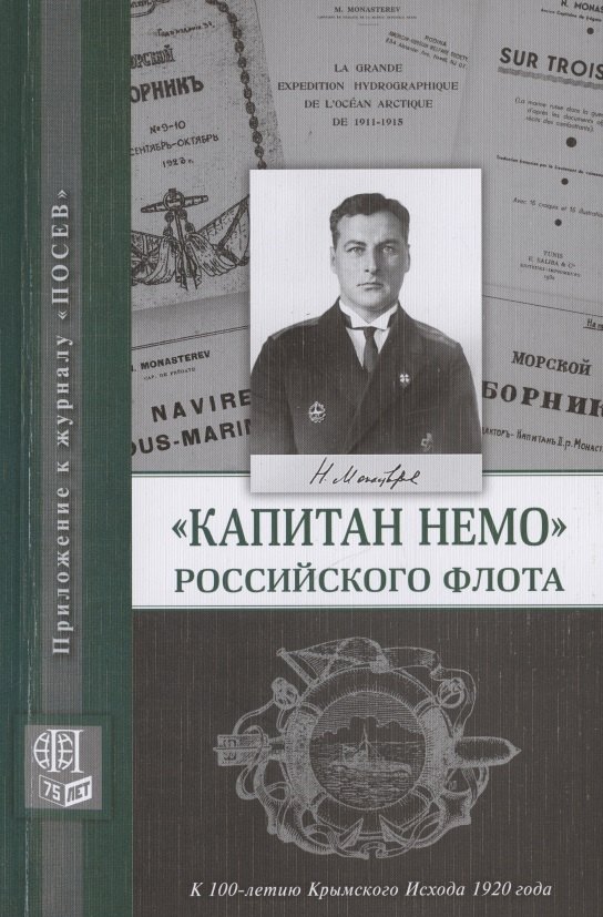 "Капитан Немо" Российского флота. Судьба Нестора Александровича Монастырева. Сборник
"Капитан Немо" Российского флота. Судьба Нестора Александровича Монастырева. Сборник