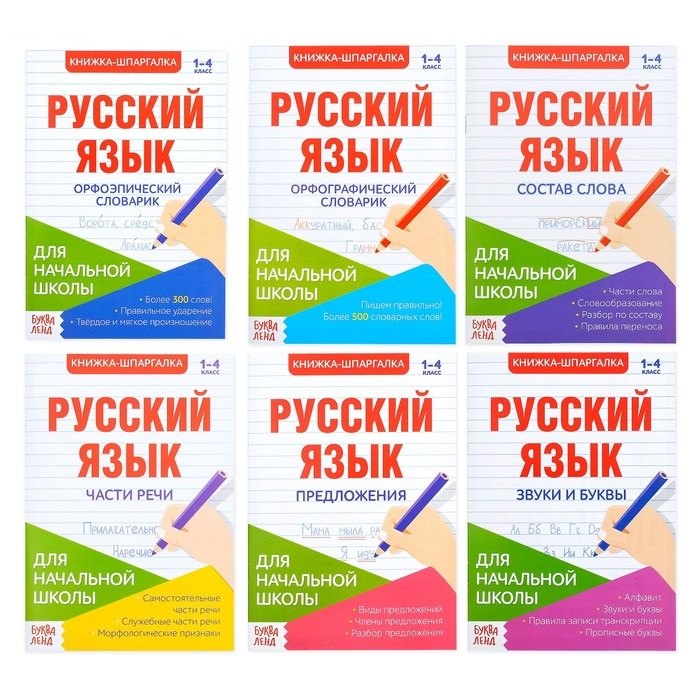 Шпаргалки по русскому языку. Набор "Для начальной школы". Книги-шпаргалки (комплект из 6 книг)
Шпаргалки по русскому языку. Набор "Для начальной школы". Книги-шпаргалки (комплект из 6 книг)