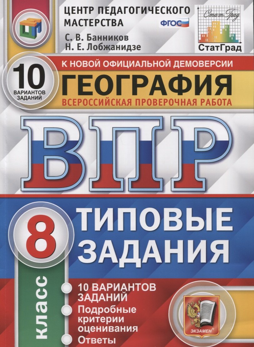 География. Всероссийская проверочная работа. 8 класс. Типовые задания. 10 вариантов заданий. Подробные критерии оценивания. Ответы
География. Всероссийская проверочная работа. 8 класс. Типовые задания. 10 вариантов заданий. Подробные критерии оценивания. Ответы