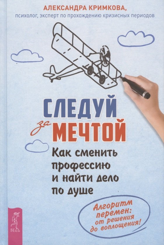 Следуй за мечтой. Как сменить профессию и найти дело по душе. Алгоритм перемен: от решения до воплощения!
Следуй за мечтой. Как сменить профессию и найти дело по душе. Алгоритм перемен: от решения до воплощения!