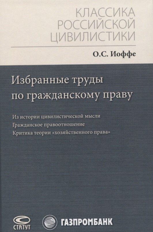 Избранные труды по гражданскому праву: Из истории цивилистической мысли. Гражданское правоотношение. Критика теории "хозяйственного права"
Избранные труды по гражданскому праву: Из истории цивилистической мысли. Гражданское правоотношение. Критика теории "хозяйственного права"