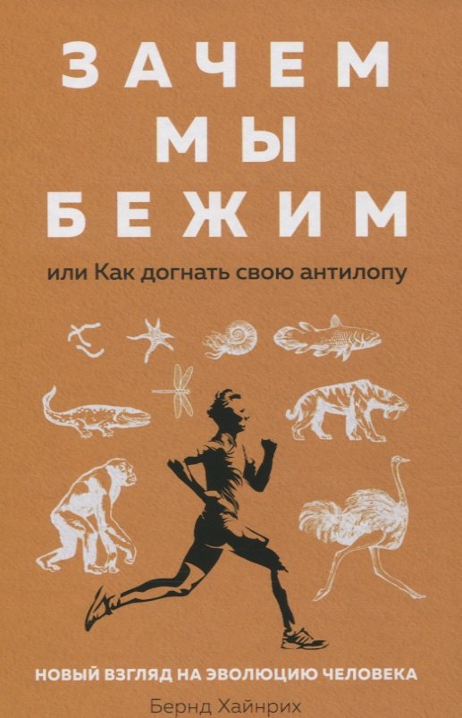 Зачем мы бежим, или Как догнать свою антилопу. Новый взгляд на эволюцию человека
Зачем мы бежим, или Как догнать свою антилопу. Новый взгляд на эволюцию человека
