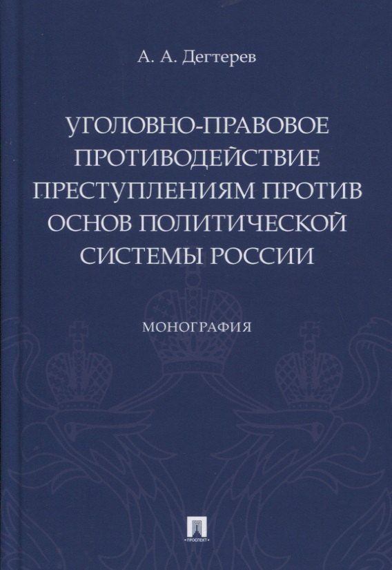 Уголовно-правовое противодействие преступлениям против основ политической системы России. Монография
Уголовно-правовое противодействие преступлениям против основ политической системы России. Монография