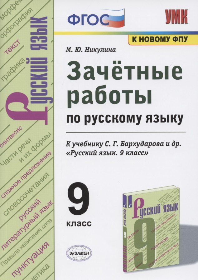 Зачетные работы по русскому языку. 9 класс. К учебнику С.Г. Бархударова и др. "Русский язык. 9 класс" (М.: Просвещение)
Зачетные работы по русскому языку. 9 класс. К учебнику С.Г. Бархударова и др. "Русский язык. 9 класс" (М.: Просвещение)