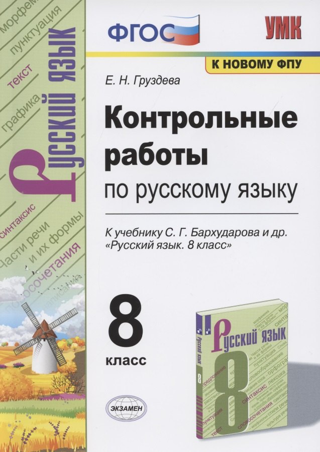 Контрольные работы по русскому языку. 8 класс. К учебнику С.Г. Бархударова и др. "Русский язык. 8 класс" (М.: Просвещение)
Контрольные работы по русскому языку. 8 класс. К учебнику С.Г. Бархударова и др. "Русский язык. 8 класс" (М.: Просвещение)