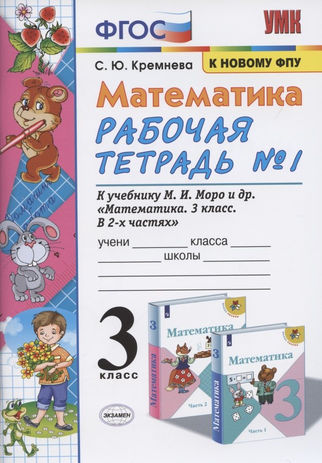 Математика. 3 класс. Рабочая тетрадь №1 к учебнику М.И. Моро (14,15,16 изд) (мУМК) Кремнева (ФГОС) (к новому ФПУ)
Математика. 3 класс. Рабочая тетрадь №1 к учебнику М.И. Моро (14,15,16 изд) (мУМК) Кремнева (ФГОС) (к новому ФПУ)