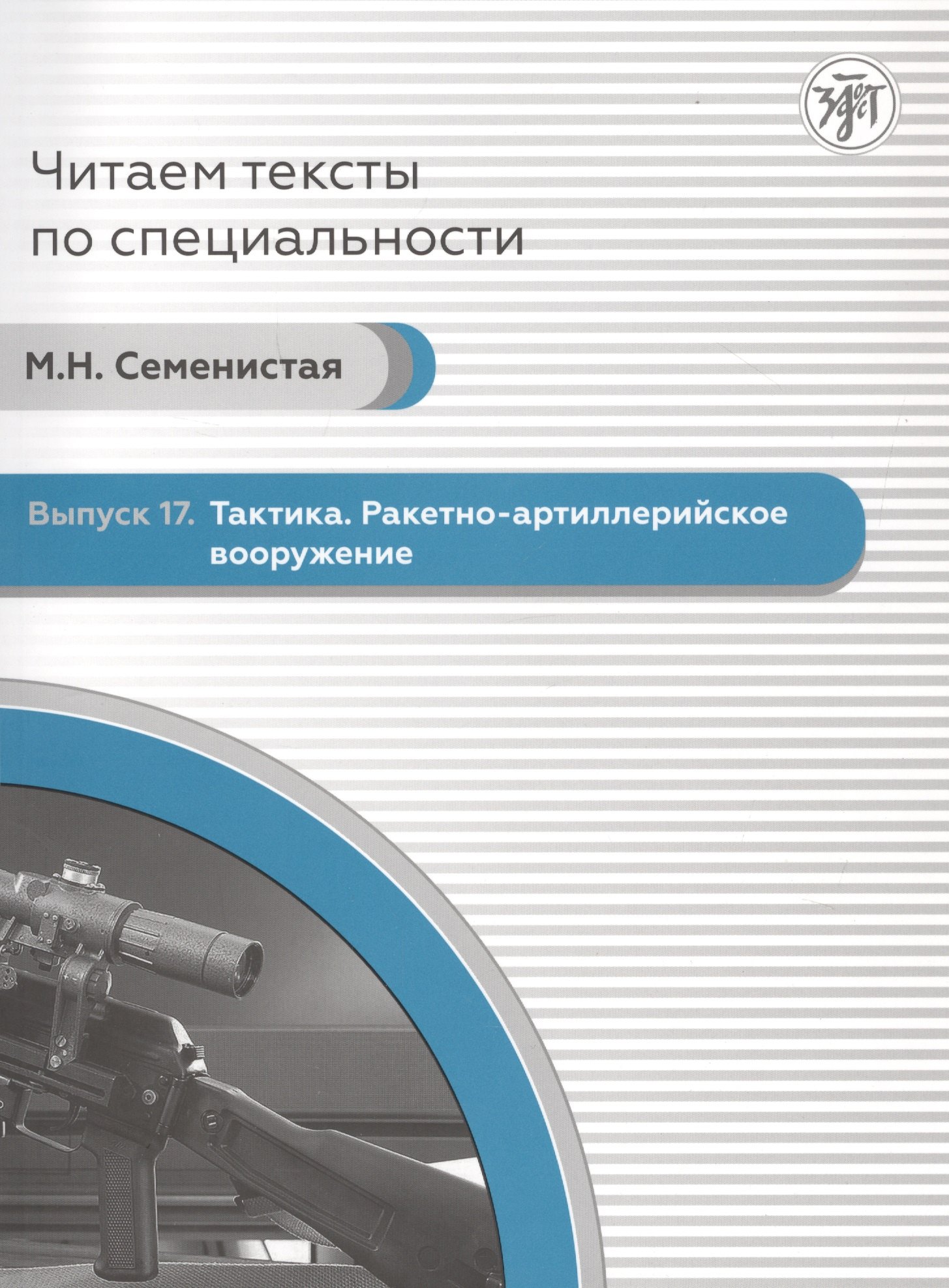 Читаем тексты по специальности. Выпуск 17. Тактика. Ракетно-артиллерийское вооружение
Читаем тексты по специальности. Выпуск 17. Тактика. Ракетно-артиллерийское вооружение