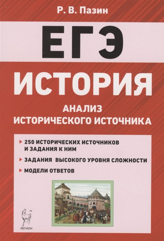 ЕГЭ. История. 10-11 классы. Анализ исторического источника. Учебно-методическое пособие
ЕГЭ. История. 10-11 классы. Анализ исторического источника. Учебно-методическое пособие
