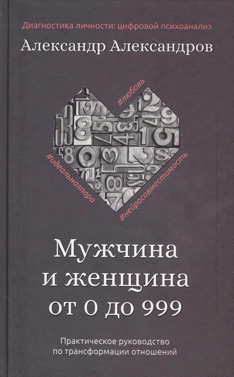 Мужчина и женщина от 0 до 999. Практическое руководство по трансформации отношений
Мужчина и женщина от 0 до 999. Практическое руководство по трансформации отношений