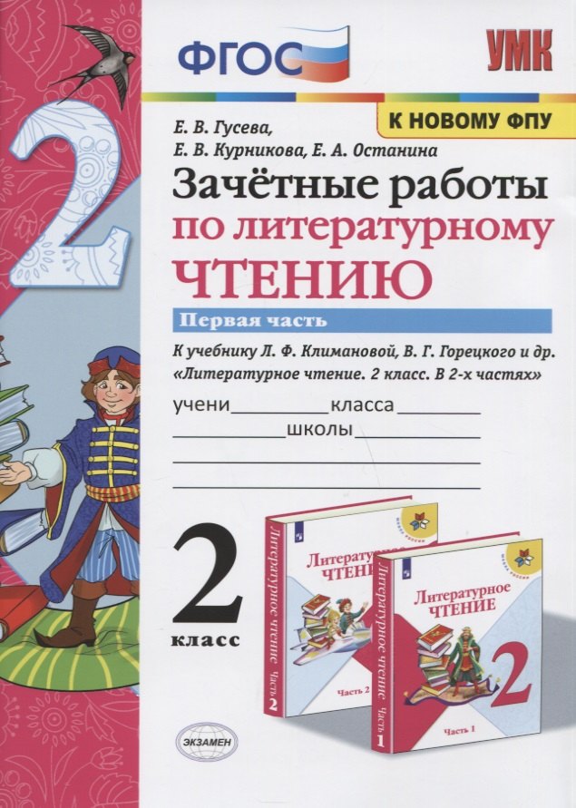 Зачетные работы по литературному чтению. 2 класс. Часть 1. К учебнику Л.Ф. Климановой, В.Г. Горецкого и др. "Литературное чтение. 2 класс. В 2-х частях"
Зачетные работы по литературному чтению. 2 класс. Часть 1. К учебнику Л.Ф. Климановой, В.Г. Горецкого и др. "Литературное чтение. 2 класс. В 2-х частях"