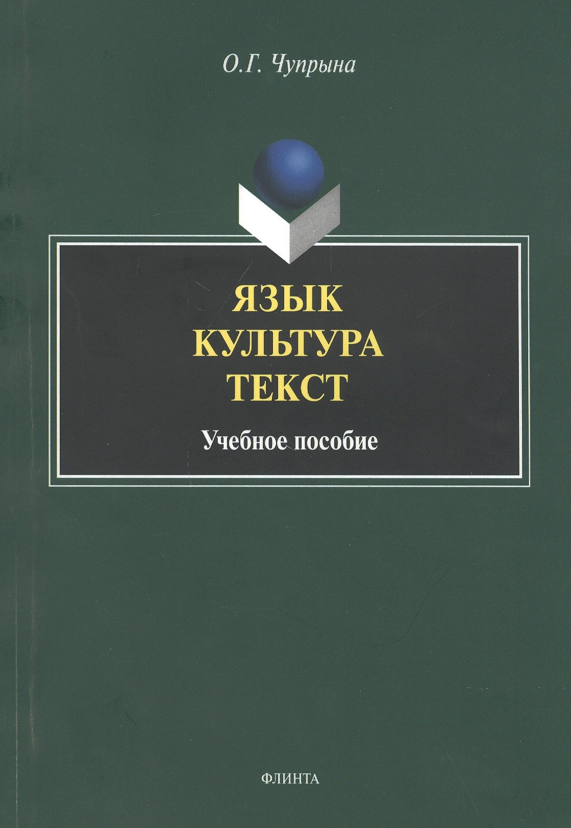 Язык. Культура. Текст. Учебное пособие для студентов магистратуры, обучающихся по направлению "Лингвистика"
Язык. Культура. Текст. Учебное пособие для студентов магистратуры, обучающихся по направлению "Лингвистика"