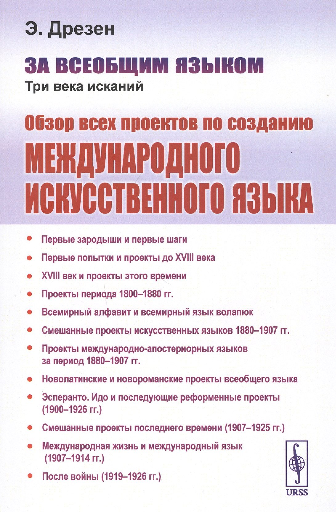 За всеобщим языком. Три века исканий. Обзор всех проектов по созданию международного искусственного языка
За всеобщим языком. Три века исканий. Обзор всех проектов по созданию международного искусственного языка