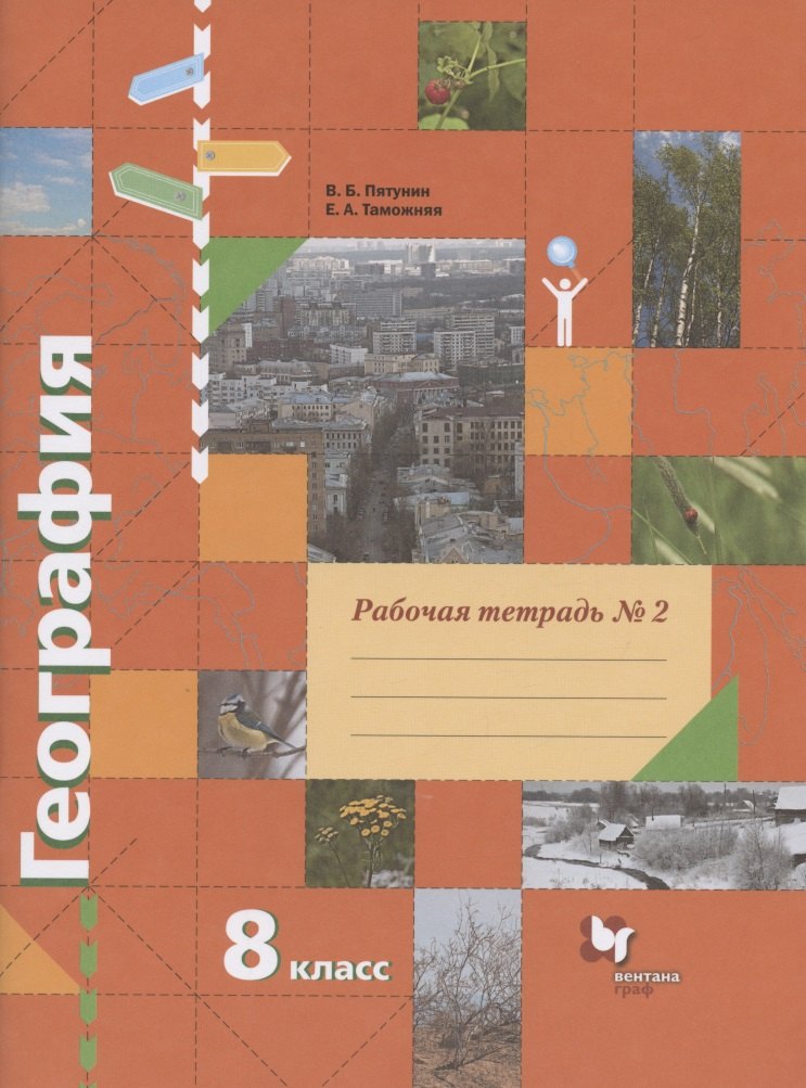 География. 8 класс. Рабочая тетрадь № 2 к учебнику В.Б. Пятунина, Е.А. Таможней "География России. Природа. Население"
География. 8 класс. Рабочая тетрадь № 2 к учебнику В.Б. Пятунина, Е.А. Таможней "География России. Природа. Население"