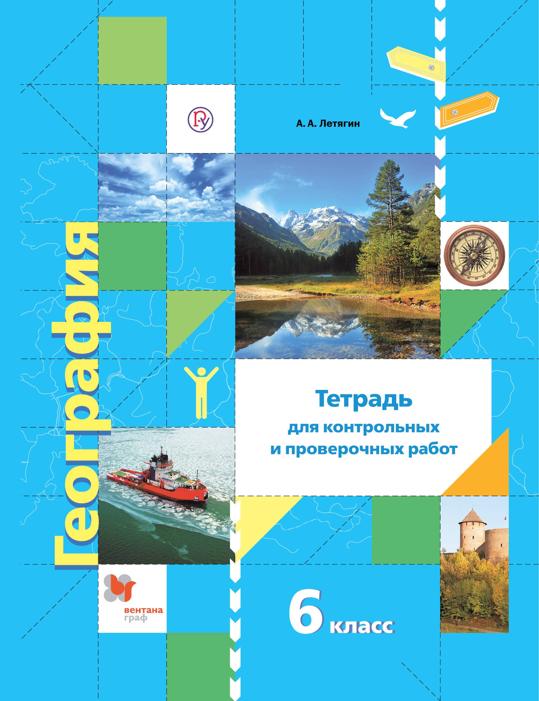 География. Тетрадь для контрольных и проверочных работ. 6 класс: к учебнику А.А. Летягина "География. Начальный курс"
География. Тетрадь для контрольных и проверочных работ. 6 класс: к учебнику А.А. Летягина "География. Начальный курс"