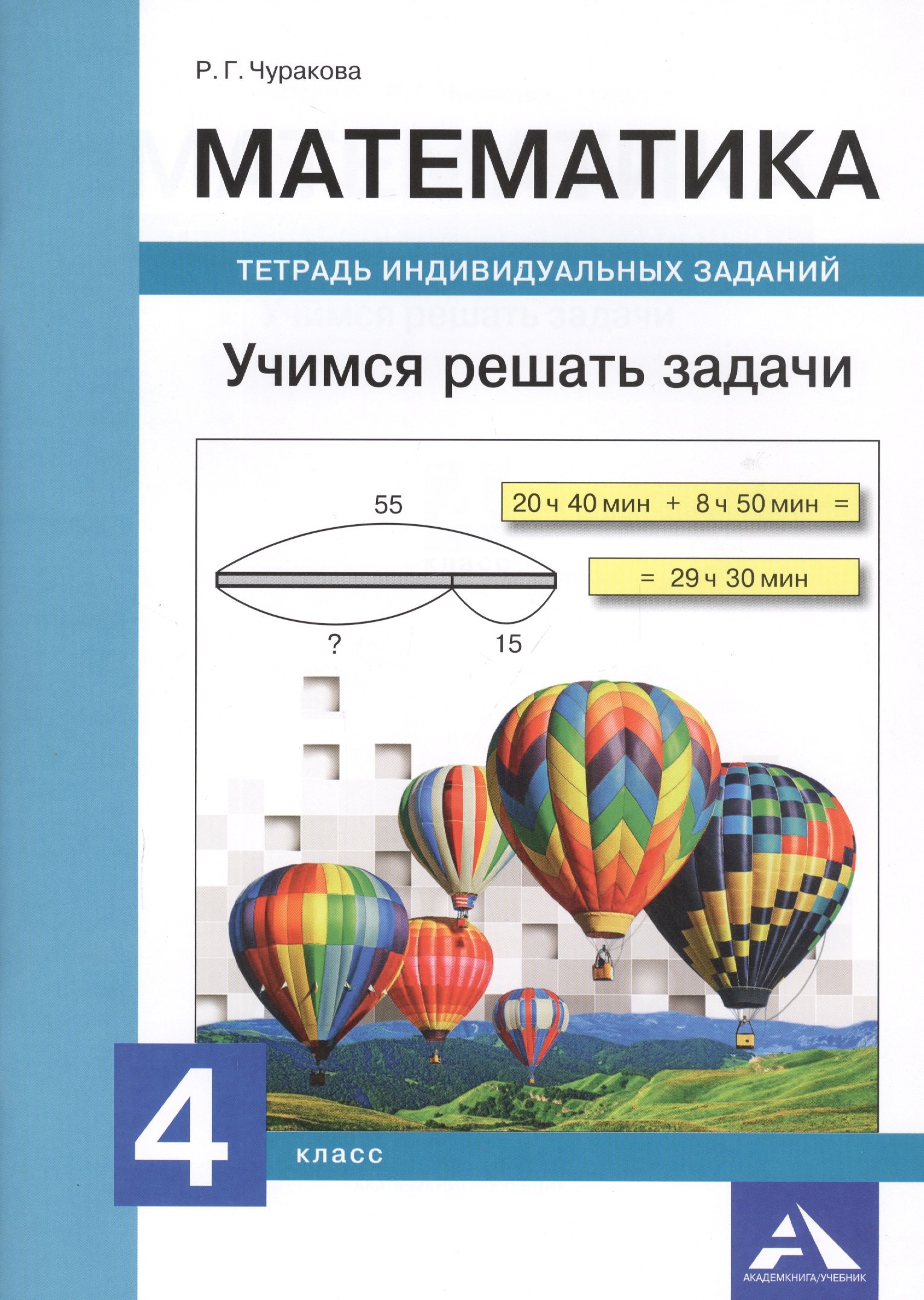 Математика. 4 класс. Учимся решать задачи. Тетрадь индивидуальных заданий
Математика. 4 класс. Учимся решать задачи. Тетрадь индивидуальных заданий