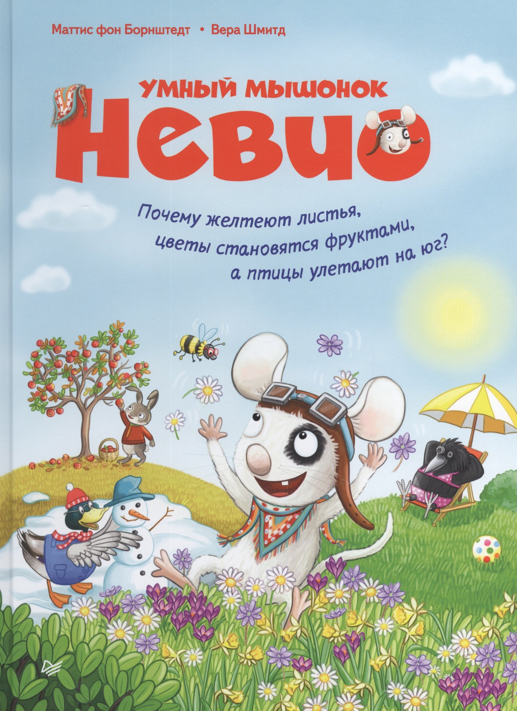 Умный мышонок Невио. Почему желтеют листья, цветы становятся фруктами, а птицы улетают на юг
Умный мышонок Невио. Почему желтеют листья, цветы становятся фруктами, а птицы улетают на юг