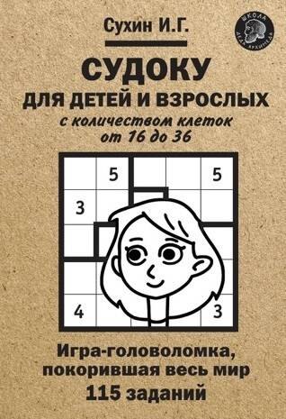 Судоку для детей и взрослых с количеством клеток от 16 до 36. Игра-головоломка, покорившая весь мир: 115 заданий
Судоку для детей и взрослых с количеством клеток от 16 до 36. Игра-головоломка, покорившая весь мир: 115 заданий