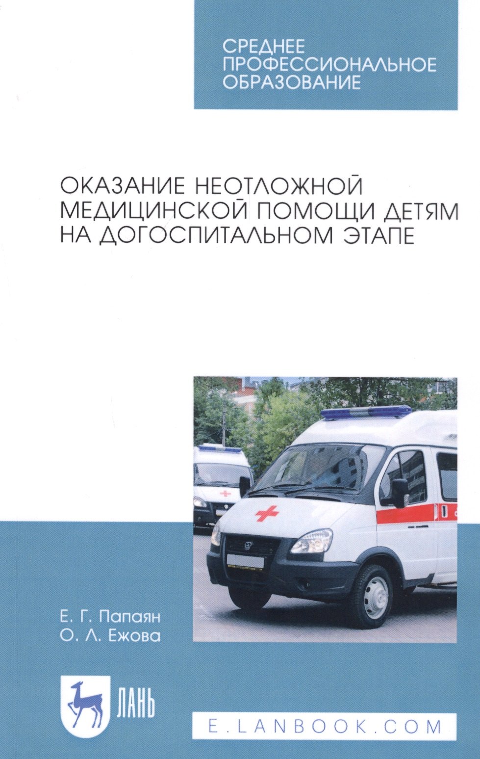 Оказание неотложной медицинской помощи детям на догоспитальном этапе. Учебное пособие
Оказание неотложной медицинской помощи детям на догоспитальном этапе. Учебное пособие